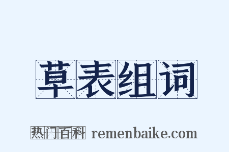 草表组词是什么意思的图片
